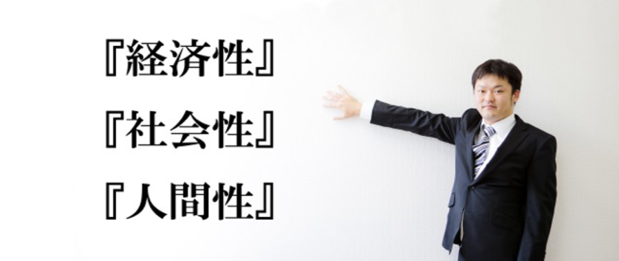 『経済性』『社会性』『人間性』